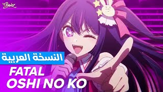 أغنية أوشي نو كو 2 مدبلجة باللغة العربية | Oshi No Ko 2 OP 'Fatal' ARABIC Cover