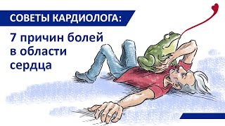 Советы кардиолога: Боли за грудиной - 7 причин. Как различить и что делать?