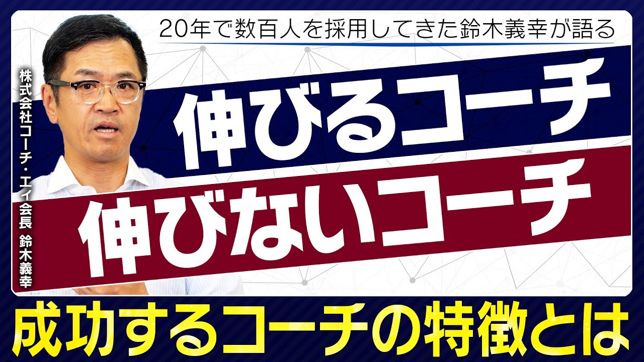 【コーチに向いている人とは】数百人のコーチを採用してきたコーチ・エィ会長 鈴木義幸が「コーチに必要な素養」を徹底解説。