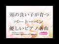 育脳・胎教用クラシック音楽BGM 頭の良い子が育つベートーベンの優しいピアノ名曲BGM