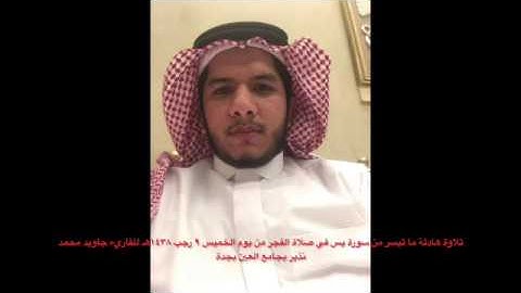تلاوة جميلة ماتيسر من سورة يس آية ٥٥-٨٣ للقاريء جاويد محمد نذير بجامع العين بجدة