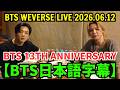 【BTS 日本語字幕】Weverseライブ【2026年6月12日】ジョングクとジミンは疲れ果てていた…他の5人の少年たち???Happy Birthday~~BTS 13th Anniversary.