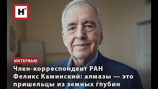 Член-Корреспондент Ран Феликс Каминский: Алмазы — Это Пришельцы Из Земных Глубин