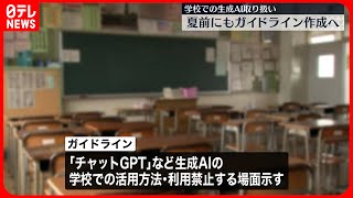 【学校での生成AI取り扱い】夏前にもガイドライン作成へ