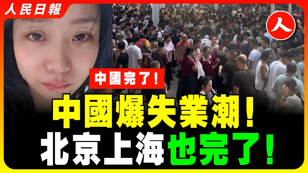 中國經濟進入死胡同！苦難的中國人掙扎求生！趕走台商！風光不再！上海大蕭條！曾經繁華的南京西路慘不忍睹！實體商舖成排倒閉！蘇州現狀觸目驚心！中國最富裕市「製造業第一城」，也撐不住了！ #人民日報