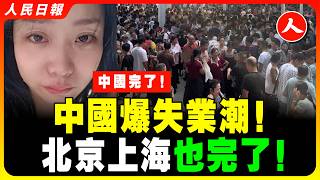 中國經濟進入死胡同！苦難的中國人掙扎求生！趕走台商！風光不再！上海大蕭條！曾經繁華的南京西路慘不忍睹！實體商舖成排倒閉！蘇州現狀觸目驚心！中國最富裕市「製造業第一城」，也撐不住了！ #人民日報