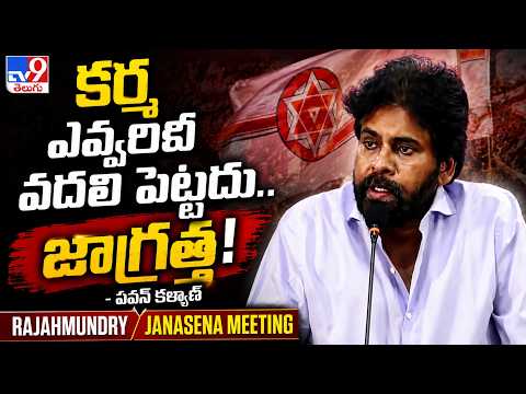 Rajahmundry Janasena Meeting | కర్మ ఎవ్వరినీ వదలి పెట్టదు.. జాగ్రత్త! : Pawan Kalyan - TV9 - TV9
