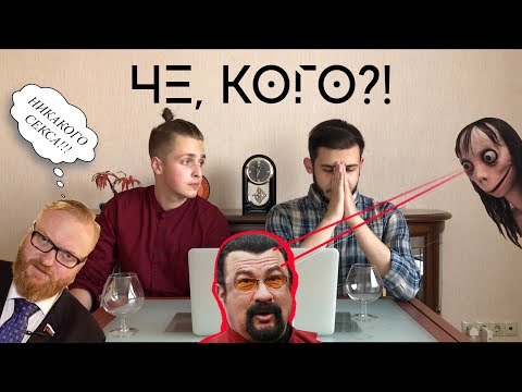 Чё, Кого?! Всё о Момо, Милонов против секса и другие новости недели