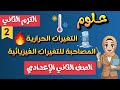 التغيرات الحرارية المصاحبة للتغيرات الفيزيائية علوم الصف الثاني الإعدادي الترم الثاني 2026 