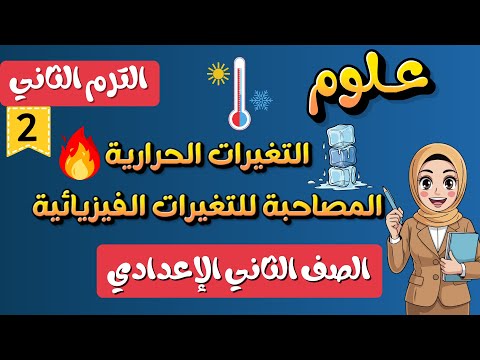 التغيرات الحرارية المصاحبة للتغيرات الفيزيائية علوم الصف الثاني الإعدادي الترم الثاني 2026 