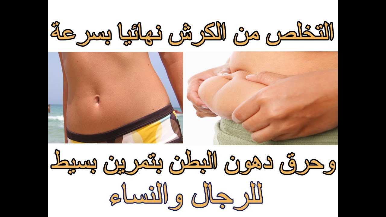 Résultat de recherche d'images pour "للتخلص من الكرش"