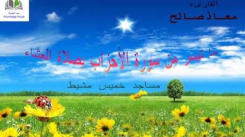 تلاوة خاشعة ومؤثرة مما تيسر من سورة الفاتحة والأحزاب (القاريء/معاذ صالح)