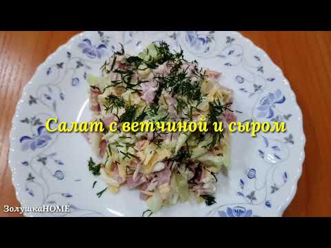 Салат с ветчиной и сыром 'Нежный' Праздничный стол