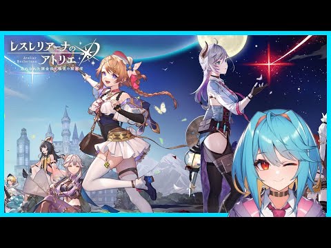 【レスレリアーナのアトリエ】解放とか【秋水たご Vtuber】