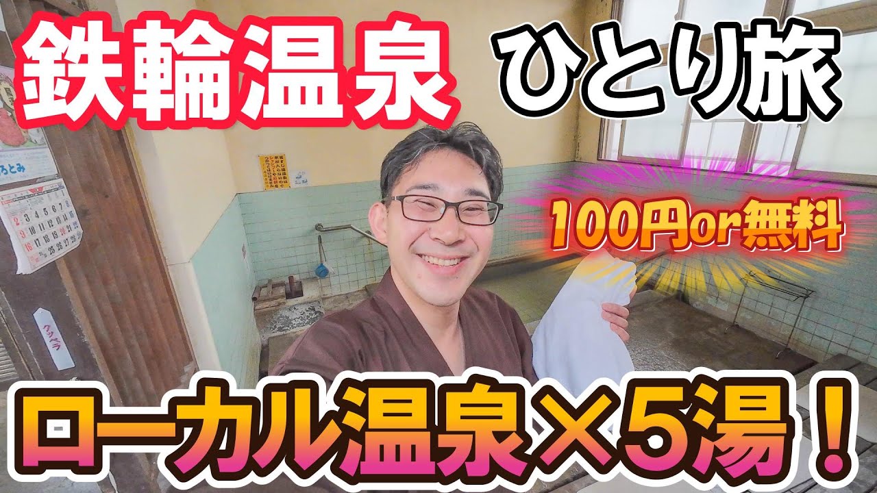 たった100円で最高の温泉体験!? 鉄輪のローカル湯を5つ巡ってみた！｜男ひとり旅VLOG