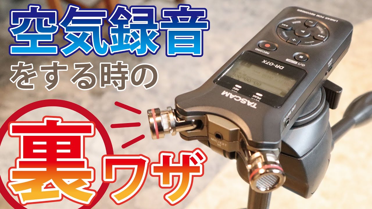 聴き比べ有り】空気録音の裏技のご紹介です。 - YouTube
