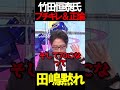 竹田先生がブチギレ？！#ニュースあさ8時 #文化人放送局 #虎ノ門ニュース #政治 #保守 #日本保守党 #百田尚樹 #竹田恒泰 @百田尚樹チャンネル @弁護士北村晴男ちゃんねる #時事