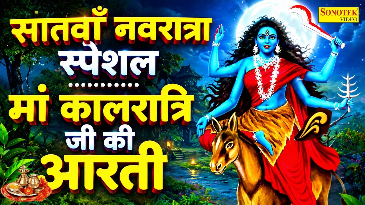 नवरात्रि का सातवां दिन - Maa Kalratri Aarti - जय कालरात्रि माता - Navratri 7th Day Aarti | कालरात्रि