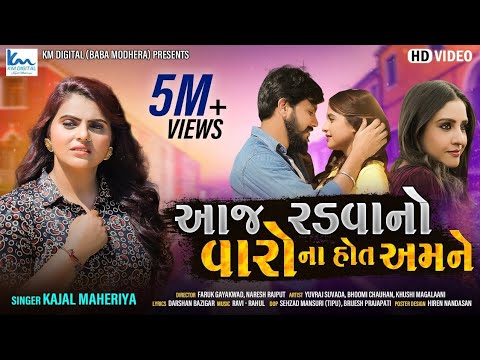 Kajal Maheriya | Aaj Radvano Varo Na Hot Amne | આજ રડવાનો વારો ના હોત અમને | Sad Song |@KMDIGITAL