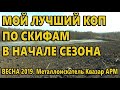 МОЙ ЛУЧШИЙ КОП ПО СКИФАМ В НАЧАЛЕ СЕЗОНА.  Металлоискатель Квазар АРМ.