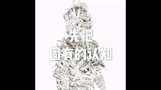 201212 先把固有的认知10722