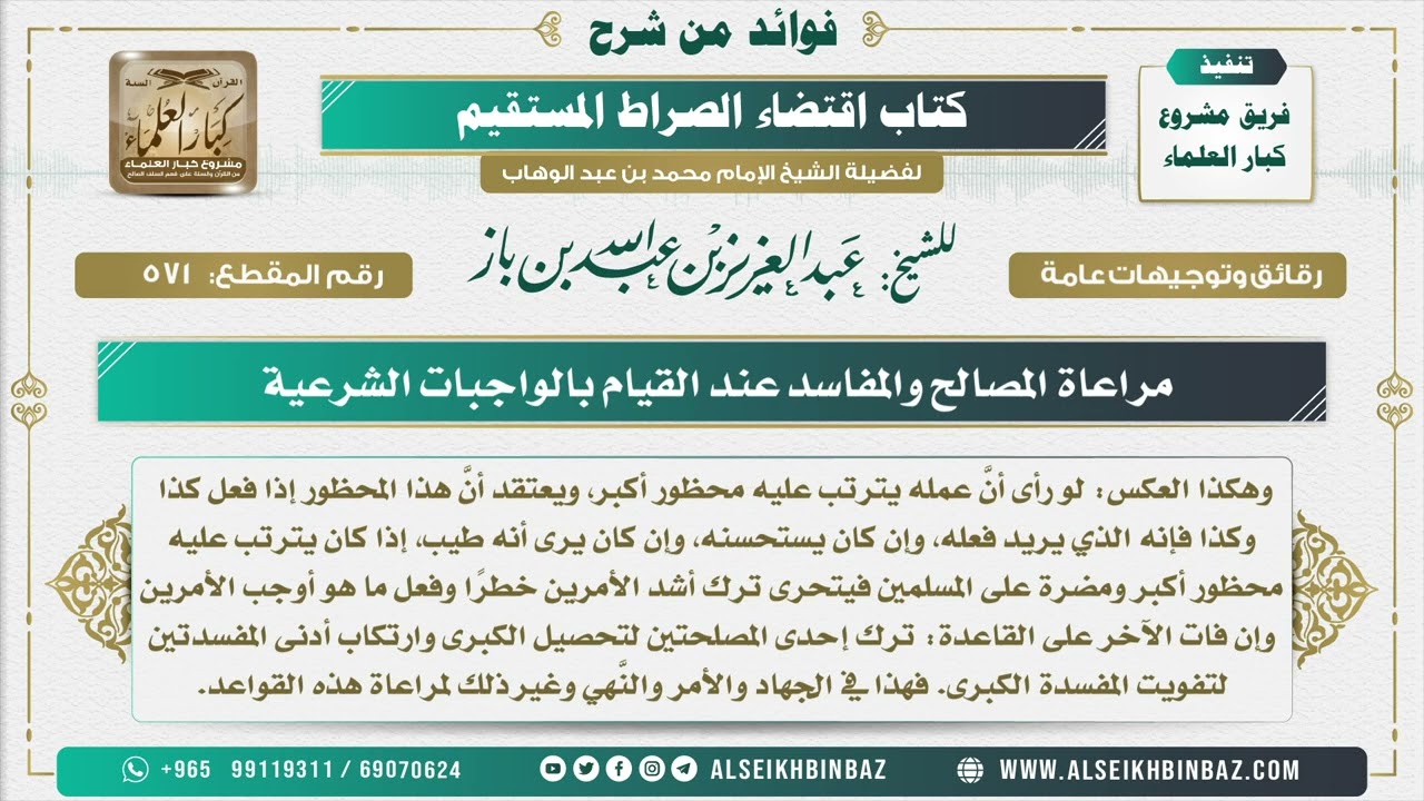571 -  مراعاة المصالح والمفاسد عند القيام بالواجبات الشرعية - فوائد من شرح كتاب الاستقامة