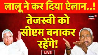 Bihar Politics Live: Lalu Yadav ने बना लिया प्लान? Tejashwi yadav बनेंगे सीएम ? | Nitish Kumar | JDU screenshot 3