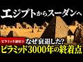 【解説】なぜスーダンに300基のピラミッドが?中王国時代の日干し煉瓦のピラミッド〜最後のピラミッド|ピラミッド通史 #3(古代エジプト・ピラミッド・エジプト・スーダン・歴史・考古学・ミステリー)