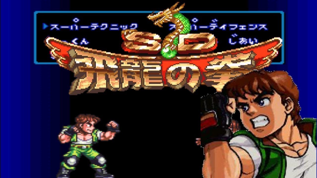 懐ゲー】究極の進化だ！新飛龍の拳システム！「SD飛龍の拳」 - YouTube