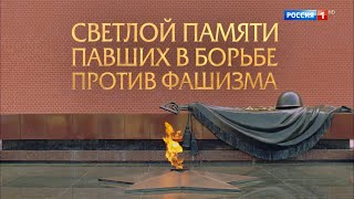 Светлой памяти павших в борьбе против фашизма. Минута молчания (Россия-1 HD, 09.05.24)