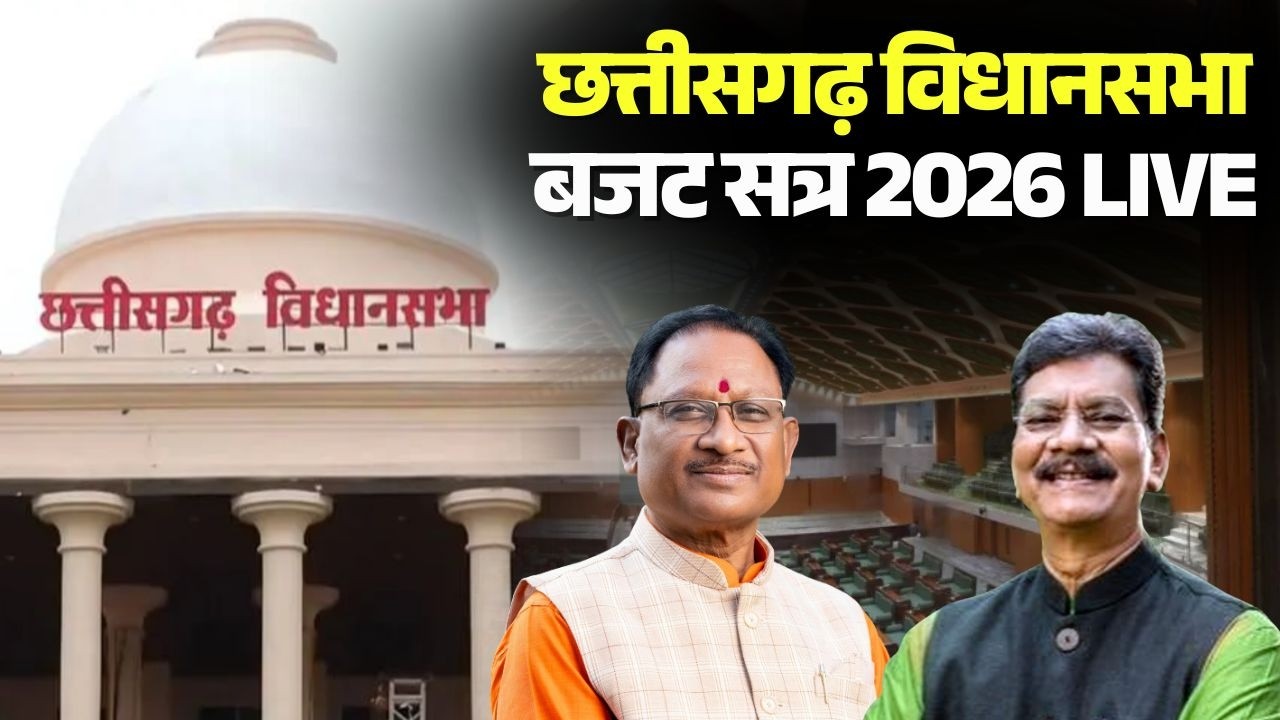 CG Vidhan Sabha Session 2026 : बजट सत्र का तीसरा दिन | राज्यपाल के अभिभाषण पर आज होगी चर्चा