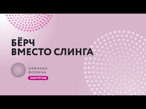 простое лечение недержания мочи // Бёрч вместо слинга // операция Бёрча // Laparoscopic Burch