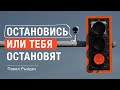 Павел Рындич - "Остановись или тебя остановят"