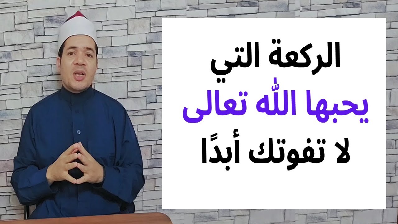 الركعة التي يحبها الله | لا تفوتك أبدا | حسين العسقلاني