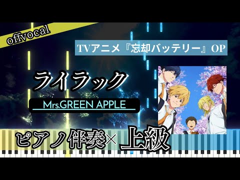 lilac (Japan anime/Forgetful Battery/Piano accompaniment sheet music/★★★★) - Mrs.GREEN APPLE