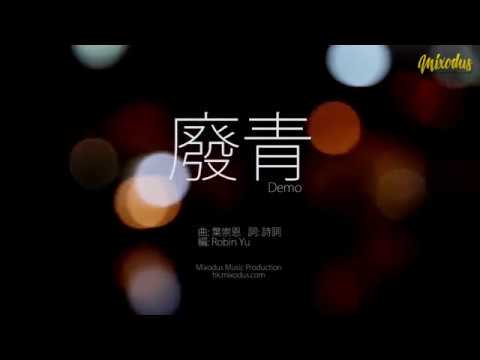 《廢青》 (Demo) -  Mixodus Music Production