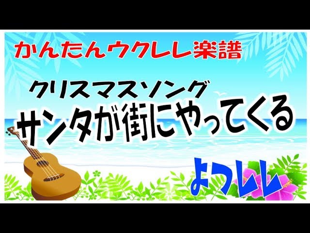 サンタが街にやってくる 無料 かんたん ウクレレ 楽譜 よつレレ サンタが街にやってくる 無料 かんたん ウクレレ 楽譜 よつレレ