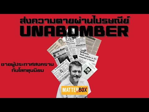 Matterbox : Unabomber ฆาตกรรมท Matterbox : การทดลองติดต่อกับพระเจ้า God Helmet Expriment
