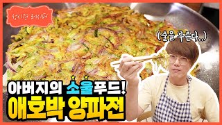 [성시경 레시피] 애호박 양파전 | Sung Si Kyung Recipe - Zucchini Onion Jeon