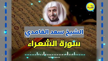 Surat Ash shu'Ara سورة الشعراء | المصحف المرتل | الشيخ سعد الغامدي