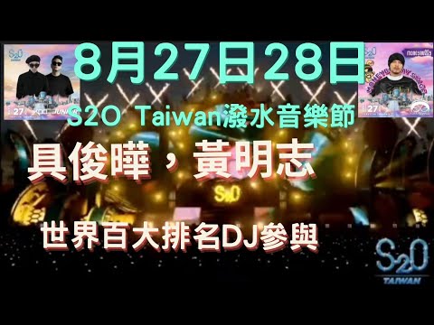 8月27日具俊曄參加S2O Taiwan潑水節精彩好玩，馬來西亞歌手黃明志也會參加，眾多百大排名DJ參與#具俊晔 #具俊曄 #djkoo #koo #S2O Taiwan 潑水音樂節#s2o#구준엽