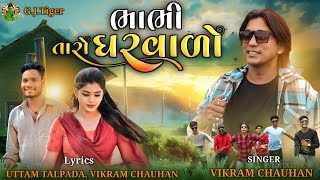 Bhabhi Taro Gharvado ( ભાભી તારો ગરવાળો ) gujarati new song 2023 vikram chauhan gjtiger