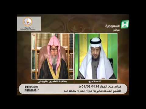 تواضع العلامة صالح الفوزان يقول للسائل لا أدري