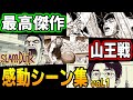 【山王戦】何度読み返しても泣ける 感動の名シーン vol.1 スラムダンク SLAM DUNK