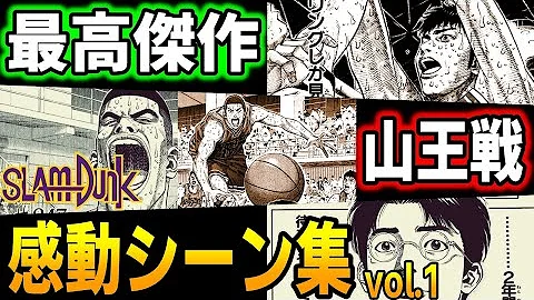 スラムダンク 山王