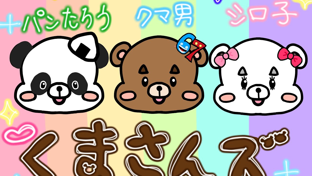 くまさんず初投稿！！🧸 - YouTube