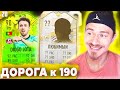 МОЙ ЛЮБИМЫЙ ИГРОК !!! ⚽ ДОНЫШКО : ДОРОГА к СОСТАВУ 190 в ФИФА 21 - FIFA 21 #20