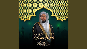 سورة القارعة