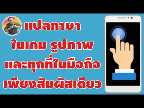 แอ พ แปล ภาษา ios Update วิธีแปลภาษาบนหน้าจอมือถือได้ทุกที่ด้วยสัมผัสเดียว | By NAE THACHAKORN