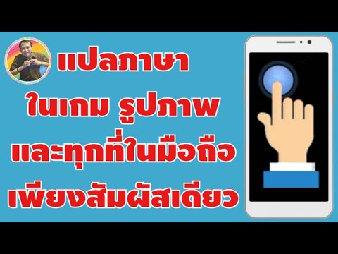 แอ พ แปล ภาษา ios  Update  วิธีแปลภาษาบนหน้าจอมือถือได้ทุกที่ด้วยสัมผัสเดียว | By NAE THACHAKORN